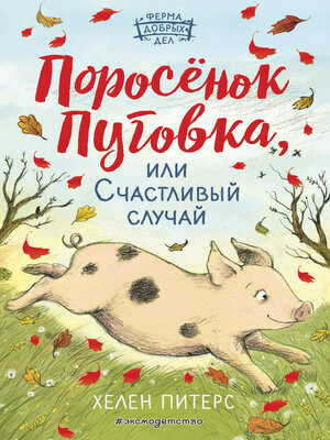 cover image of Поросёнок Пуговка, или Счастливый случай